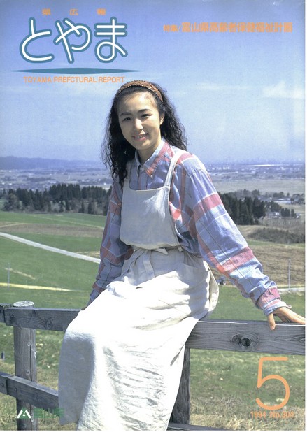 県広報とやま　1994年（平成6年）5月号　No.304　表紙