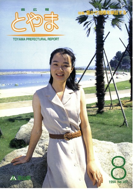 県広報とやま　1994年（平成6年）8月号　No.307　表紙