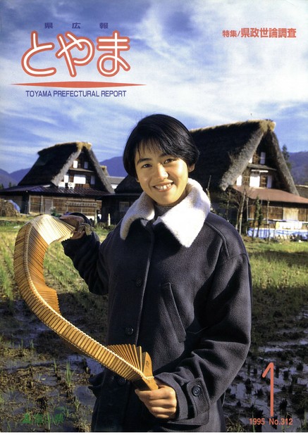 県広報とやま　1995年（平成7年）1月号　No.312　表紙