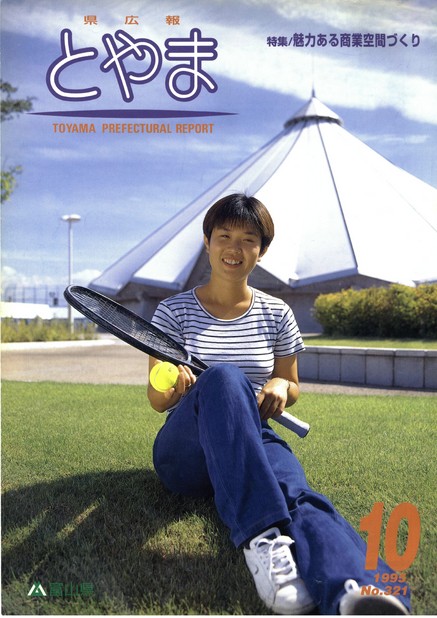 県広報とやま　1995年（平成7年）10月号　No.321　表紙