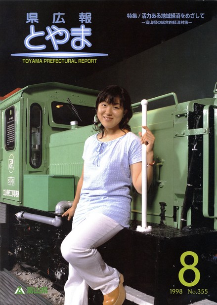 県広報とやま　1998年（平成10年）8月号　No.355　表紙