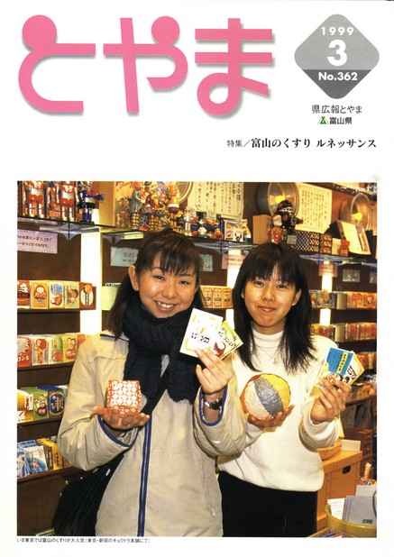 県広報とやま　1999年（平成11年）3月号　No.362　表紙