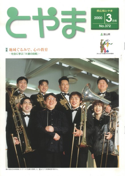 県広報とやま　2000年（平成12年）3月号　No.372　表紙