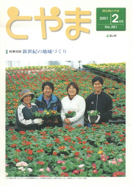 県広報とやま　2001年（平成13年）2月号　No.381　表紙