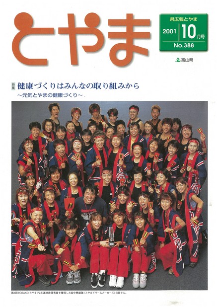 県広報とやま　2001年（平成13年）10月号　No.388　表紙