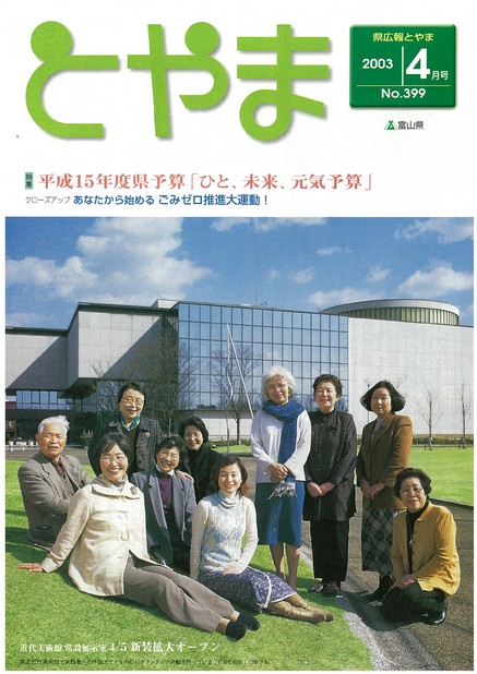 県広報とやま　2003年（平成15年）4月号　No.399　表紙