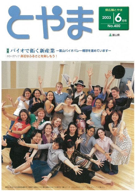 県広報とやま　2003年（平成15年）6月号　No.400　表紙