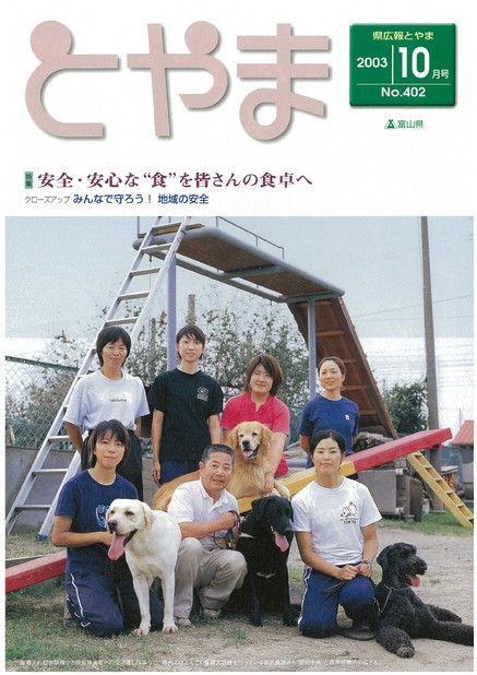 県広報とやま　2003年（平成15年）10月号　No.402　表紙