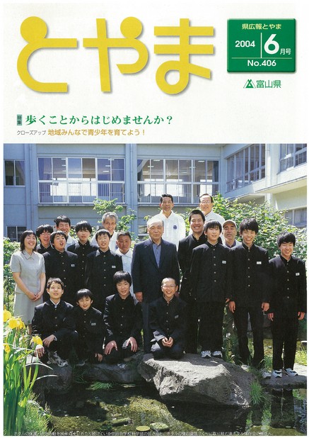 県広報とやま　2004年（平成16年）6月号　No.406　表紙