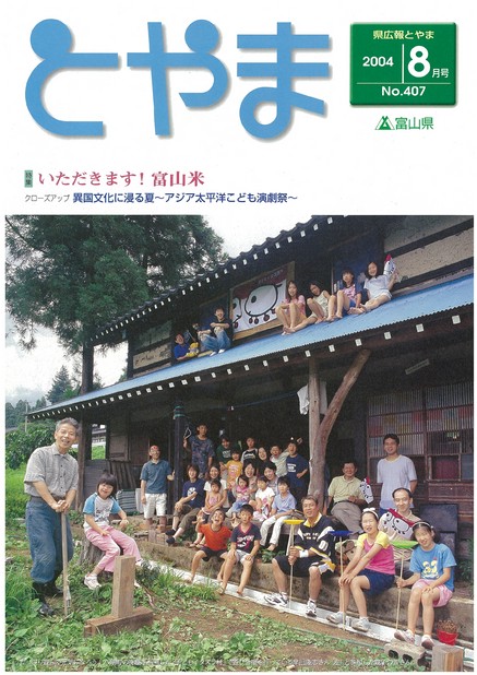 県広報とやま　2004年（平成16年）8月号　No.407　表紙