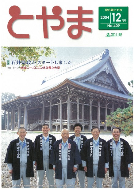 県広報とやま　2004年（平成16年）12月号　No.409　表紙