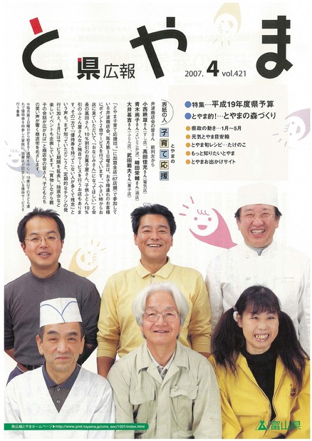 県広報とやま　2007年（平成19年）4月号　No.421　表紙