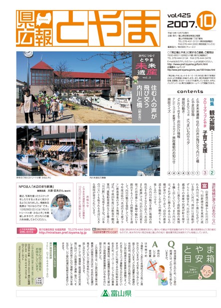 県広報とやま　2007年（平成19年）10月号　No.425　表紙