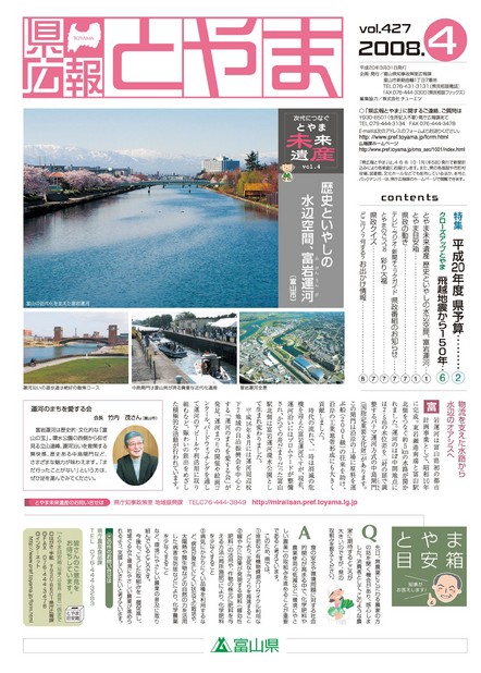 県広報とやま　2008年（平成20年）4月号　No.427　表紙