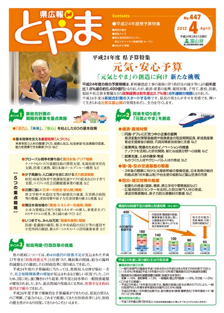 県広報とやま　2012年（平成24年）4月号　No.447　表紙