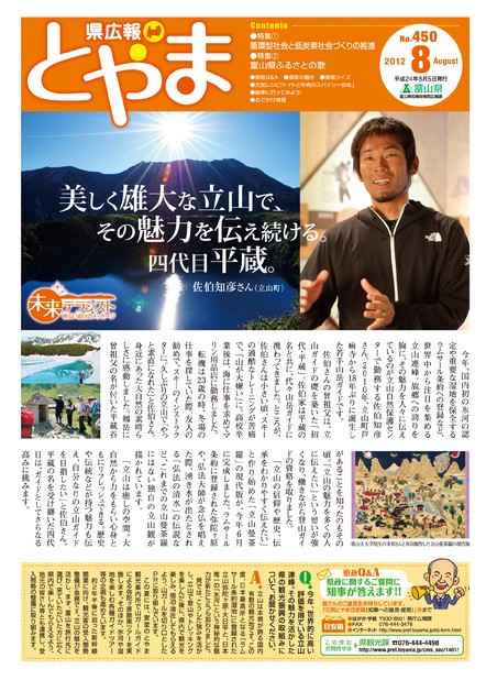 県広報とやま　2012年（平成24年）8月号　No.450　表紙