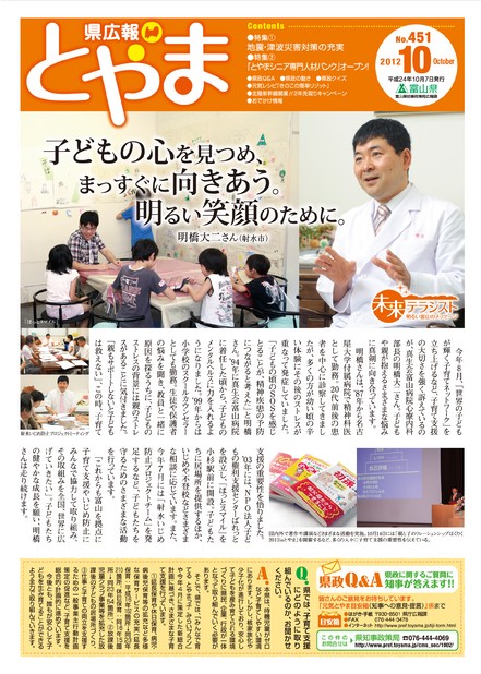 県広報とやま　2012年（平成24年）10月号　No.451　表紙