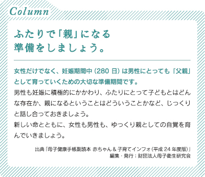 ふたりで「親」になる準備をしましょう。