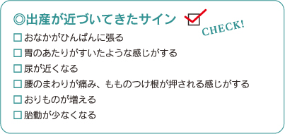 出産が近づいてきたサイン