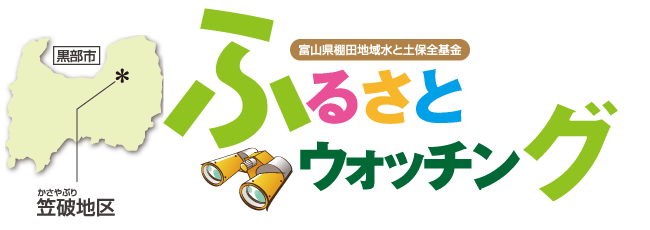 ふるさとウォッチング笠破地区