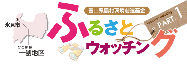 ふるさとウォッチング 一刎地区