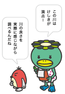 この川は景色が満点!川の良さを実際に感じながら調べるんだね