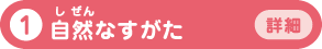1 自然なすがた 詳細へ