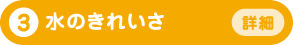 3 水のきれいさ 詳細へ