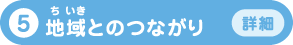 5 地域とのつながり 詳細へ