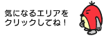 気になるエリアをクリックしてね!