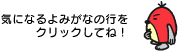 気になるよみがなの行をクリックしてね！