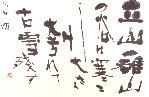 金子鴎亭「立山の詩」