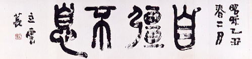 表立雲「自彊不息」