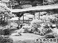 光久寺の茶庭