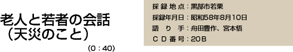 老人と若者の会話（天災のこと）