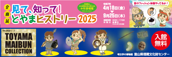 企画展「見て、知って！とやまヒストリー2025」