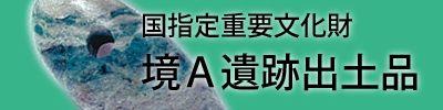 国指定重要文化財・境A遺跡出土品