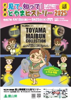 企画展「見て、知って！とやまヒストリー2025」チラシ表