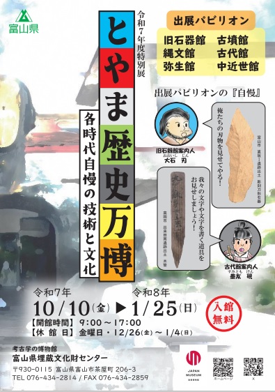 特別展とやま歴史万博表