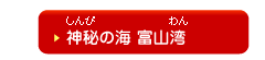 神秘の海　富山湾