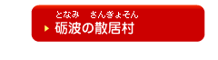 砺波の散居村