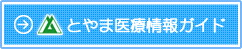 とやま医療情報ガイド