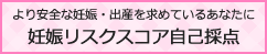 より安全な妊娠・出産を求めているあなたに妊娠リスクスコア自己採点