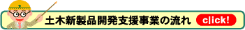 土木新製品開発支援事業の流れ