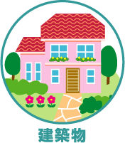 建築物