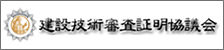 建設技術審査証明協議会