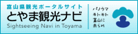 富山県観光ポータルサイト　とやま観光ナビ