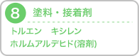 8.塗料・接着剤：トルエン,キシレン,ホルムアルデヒド(溶剤)