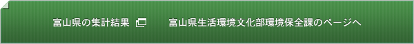 富山県の集計結果 新しいウインドウで開く