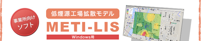 事業者向けソフト　低煙源工場拡散モデル　METI-LIS　Windows用